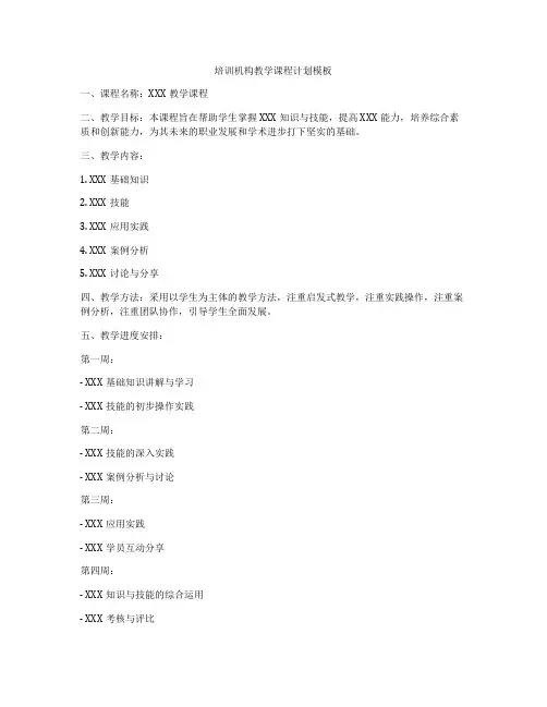 培训机构教学课程计划模板