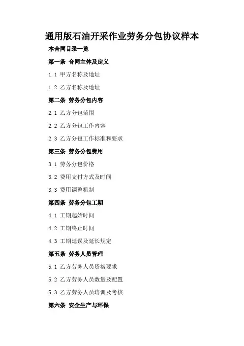 通用版石油开采作业劳务分包协议样本