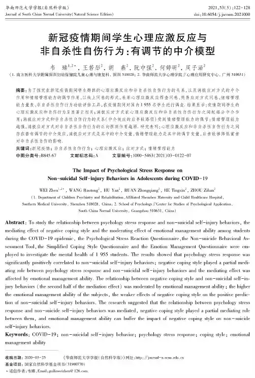 新冠疫情期间学生心理应激反应与非自杀性自伤行为:有调节的中介模型