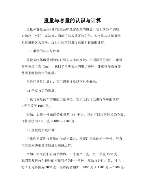 重量与容量的认识与计算
