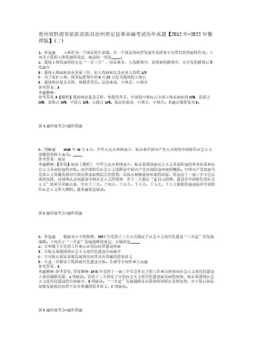 贵州省黔南布依族苗族自治州贵定县事业编考试历年真题【2012年-2022年整理版】(二)