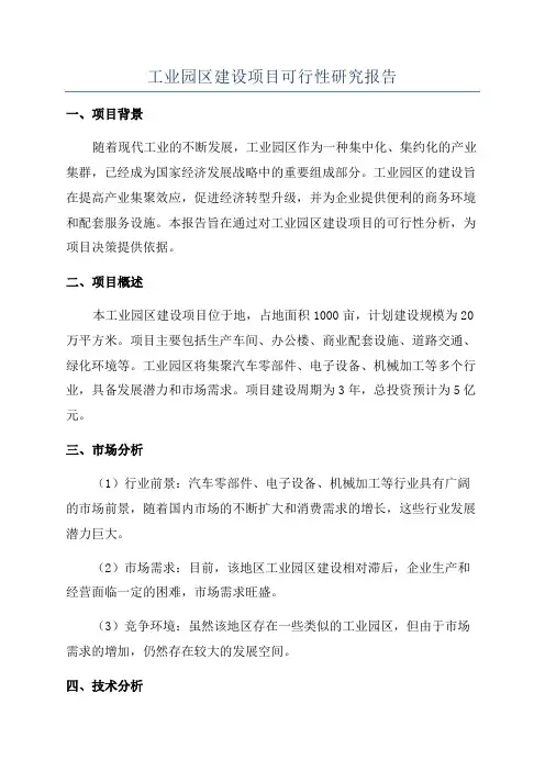 工业园区建设项目可行性研究报告