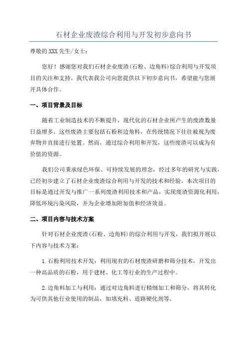 石材企业废渣综合利用与开发初步意向书
