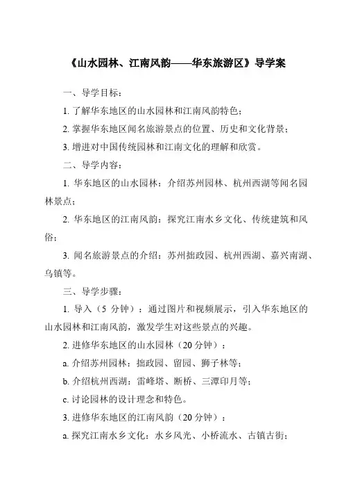 《山水园林、江南风韵——华东旅游区导学案-中国旅游地理》