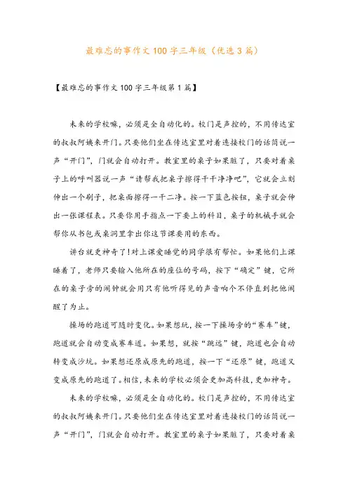 最难忘的事作文100字三年级(优选3篇)