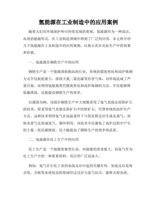 氢能源在工业制造中的应用案例