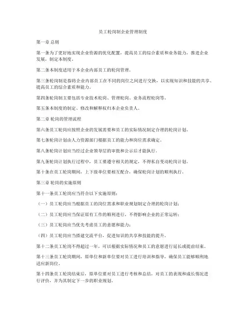 员工轮岗制企业管理制度