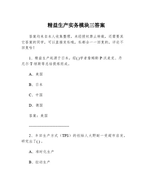 精益生产实务模块三答案