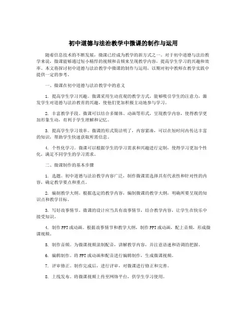 初中道德与法治教学中微课的制作与运用