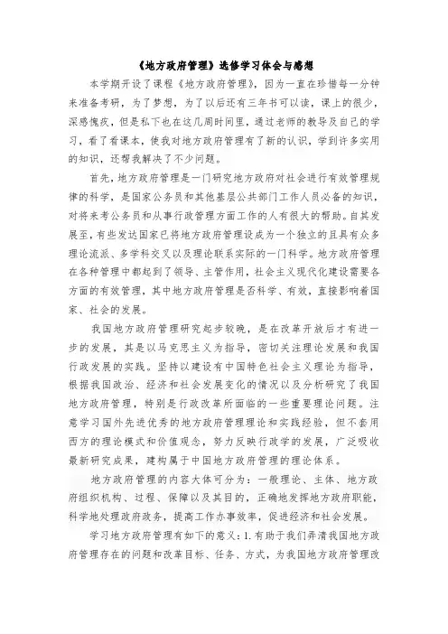 《地方政府管理》学习心得