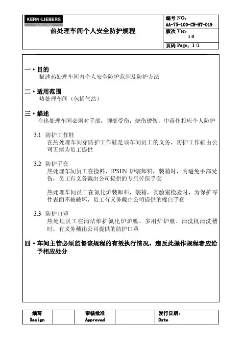 热处理车间个人安全防护规程