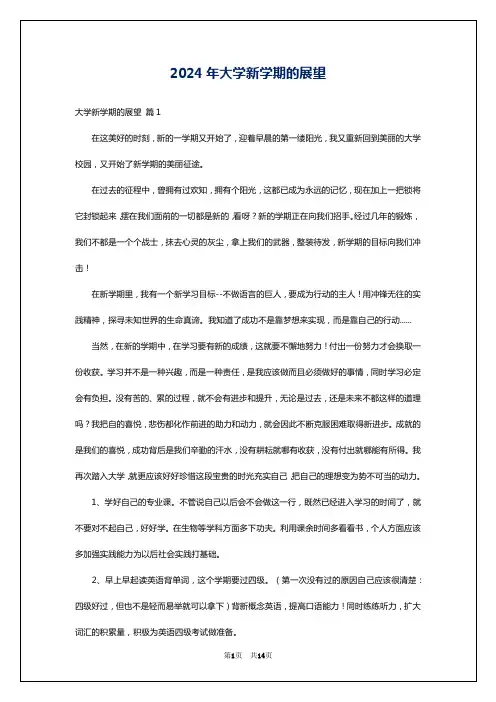 2024年大学新学期的展望