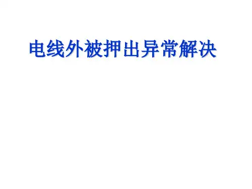 电线制作异常解决