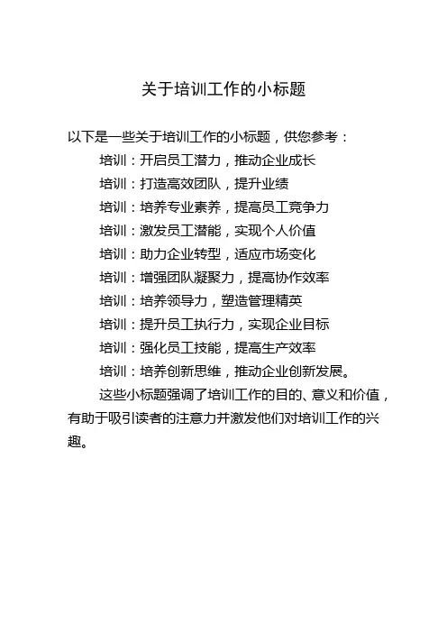 关于培训工作的小标题