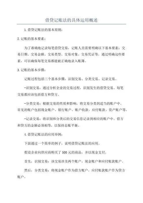 借贷记账法的具体运用概述