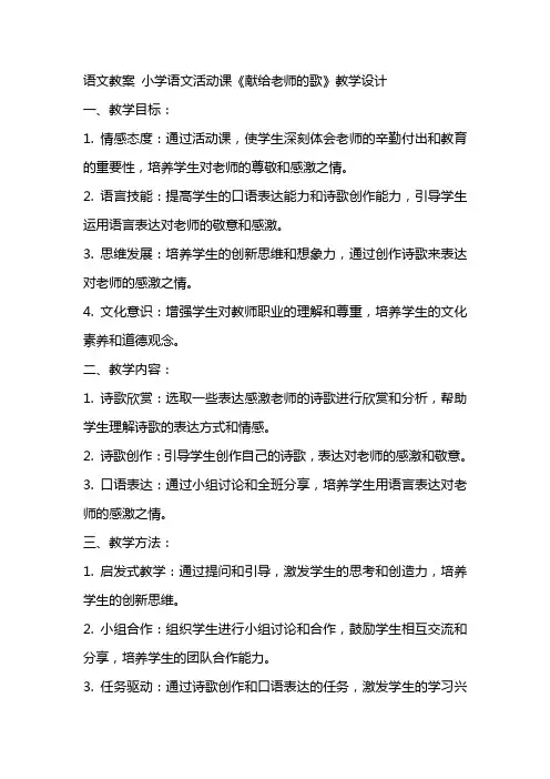 [语文教案]小学语文活动课《献给老师的歌》教学设计