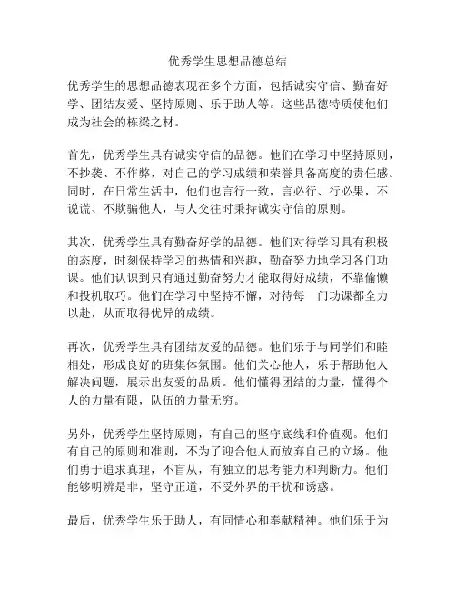 优秀学生思想品德总结
