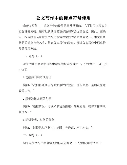 公文写作中的标点符号使用