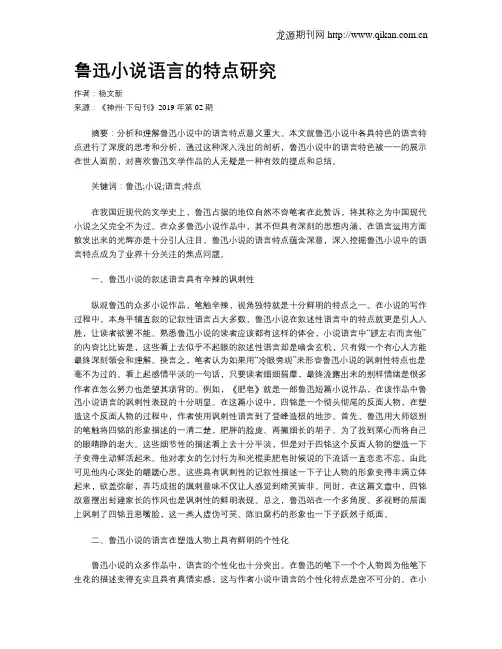 鲁迅小说语言的特点研究