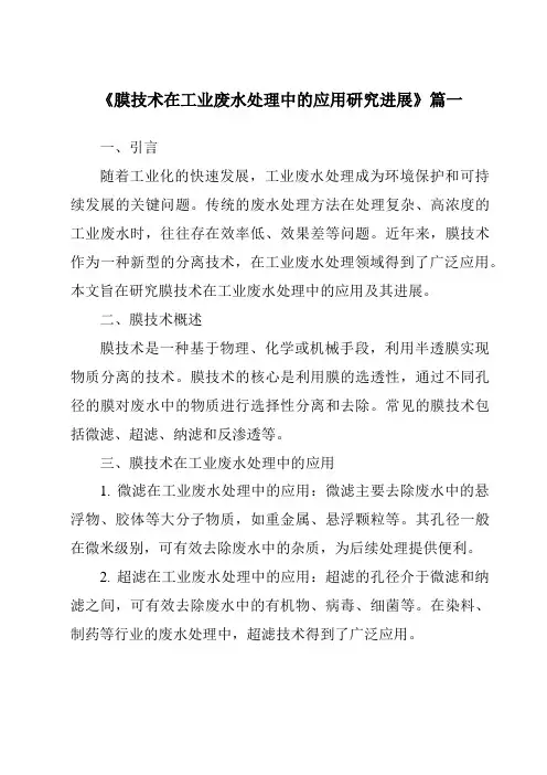 《2024年膜技术在工业废水处理中的应用研究进展》范文