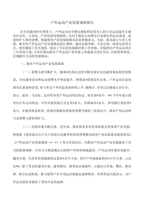 户外运动产业发展调研报告