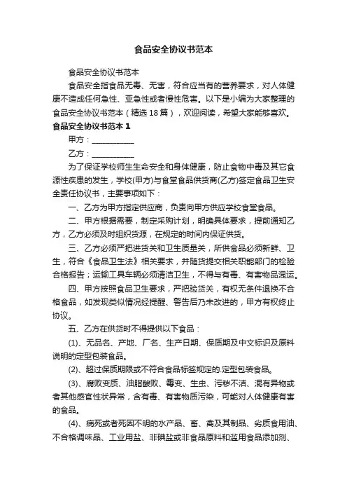 食品安全协议书范本（精选18篇）