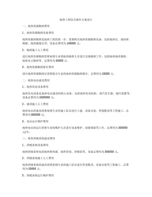 地热工程综合报价方案设计
