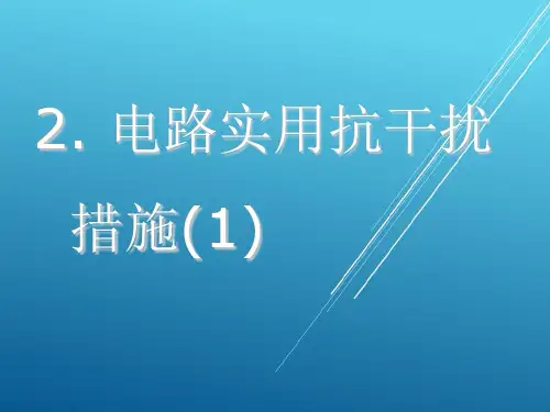 电路实用抗干扰措施(1)