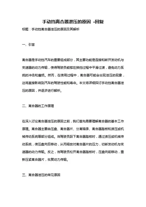 手动挡离合器泄压的原因 -回复