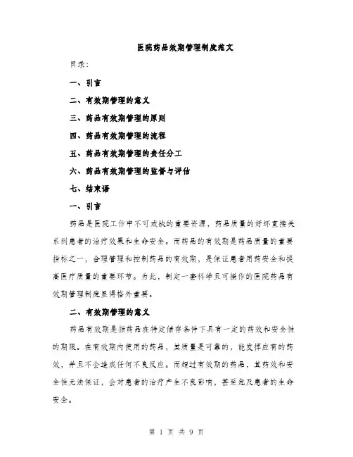 医院药品效期管理制度范文（二篇）