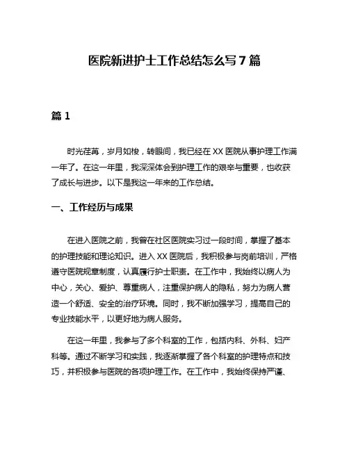 医院新进护士工作总结怎么写7篇