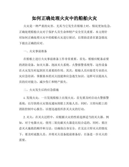 如何正确处理火灾中的船舶火灾