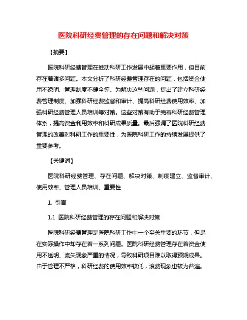 医院科研经费管理的存在问题和解决对策