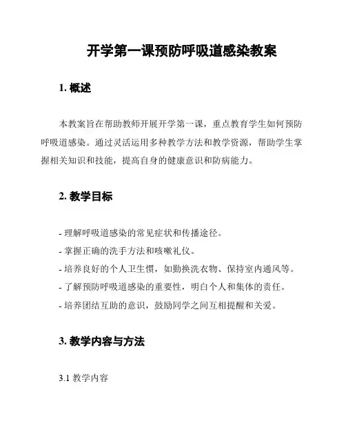 开学第一课预防呼吸道感染教案