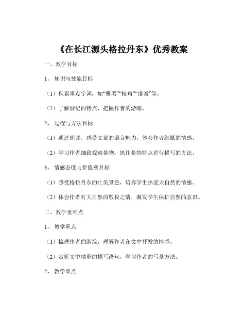 《在长江源头格拉丹东》优秀教案