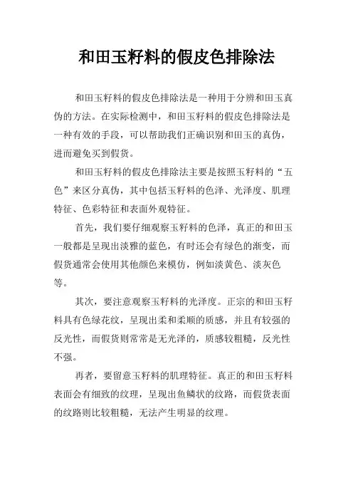 和田玉籽料的假皮色排除法