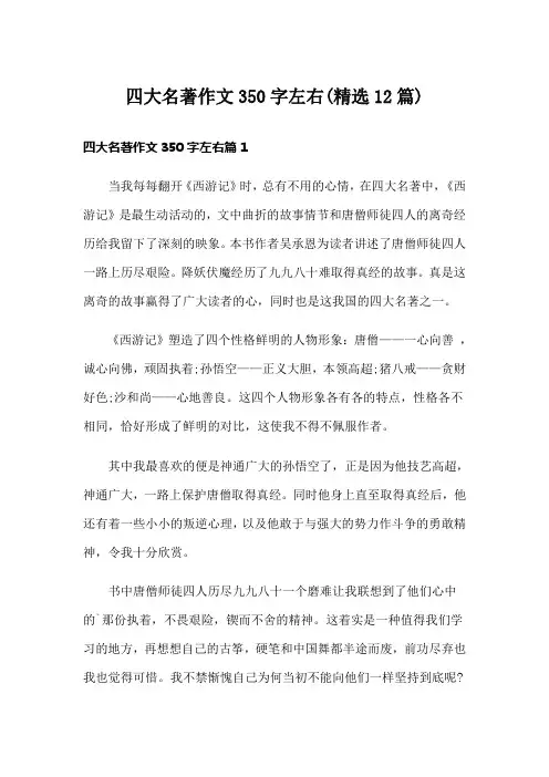 四大名著作文350字左右(精选12篇)