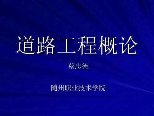 蔡忠德 道路工程概论课件