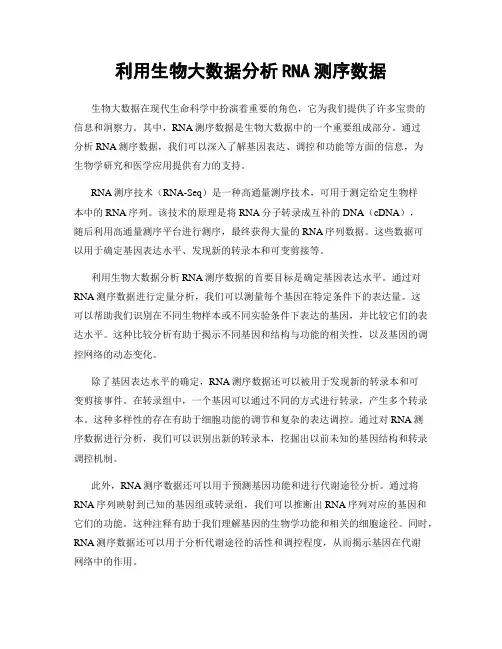 利用生物大数据分析RNA测序数据