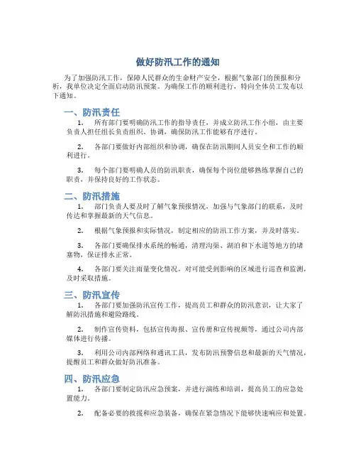 做好防汛工作的通知