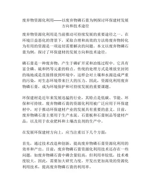 废弃物资源化利用——以废弃物磷石膏为例探讨环保建材发展方向和技术途径