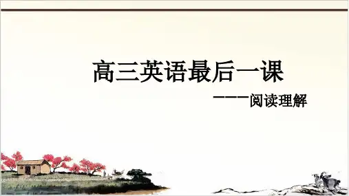 高考英语最后一课阅读篇课件