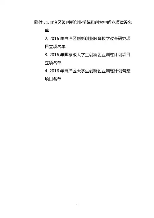 自治区级创新创业学院和创客空间立项建设名