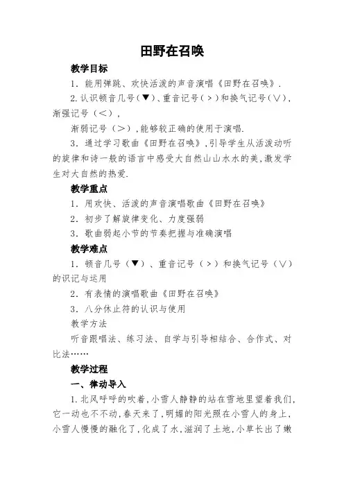 五年级下册音乐教案  (简谱) 田野在召唤   人音版