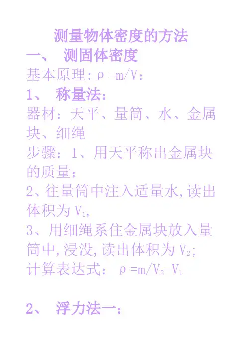 测量物体密度的方法
