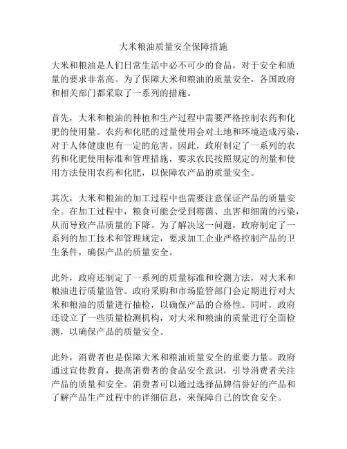 大米粮油质量安全保障措施