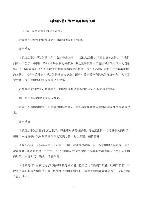 粤教版高一语文必修2_《歌词四首》课后习题解答提示