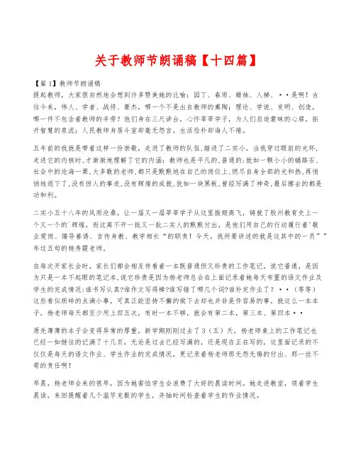 关于教师节朗诵稿【十四篇】