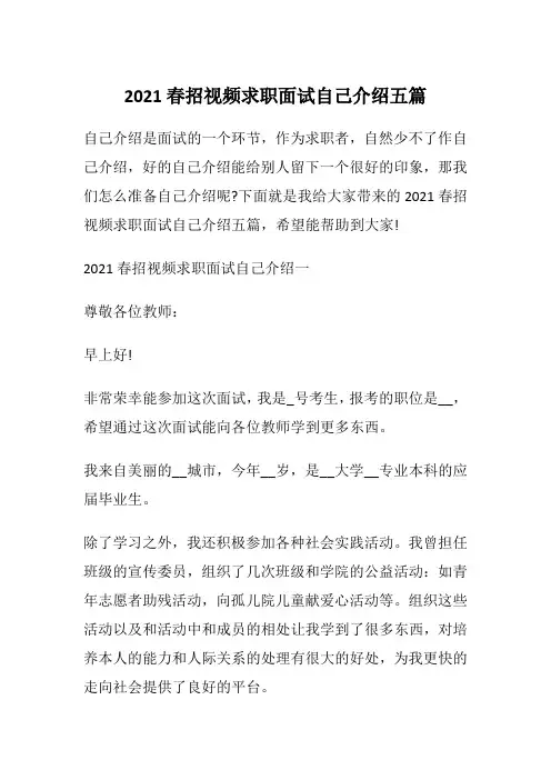 2021春招视频求职面试自己介绍五篇