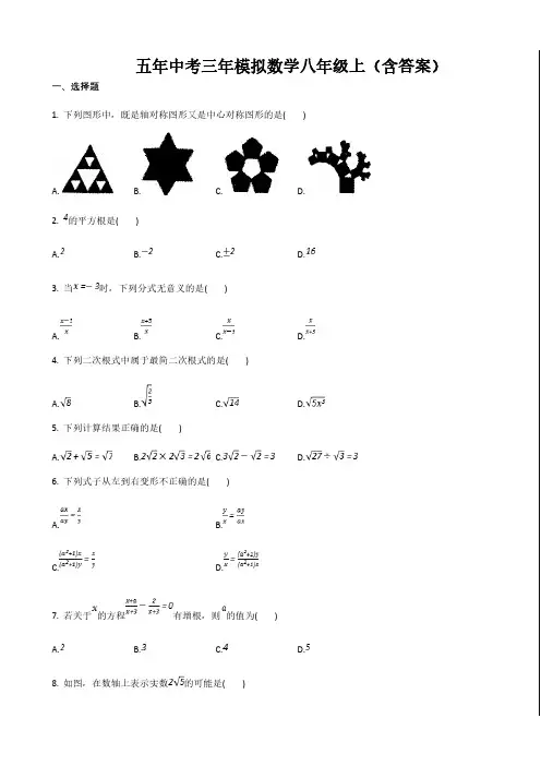 五年中考三年模拟数学八年级上答案